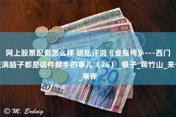 网上股票配资怎么样 胡乱评说《金瓶梅》---西门庆满脑子都是这件棘手的事儿（26）_银子_蒋竹山_来保